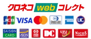 「クロネコwebコレクト」ご利用いただけるクレジットカードの一覧