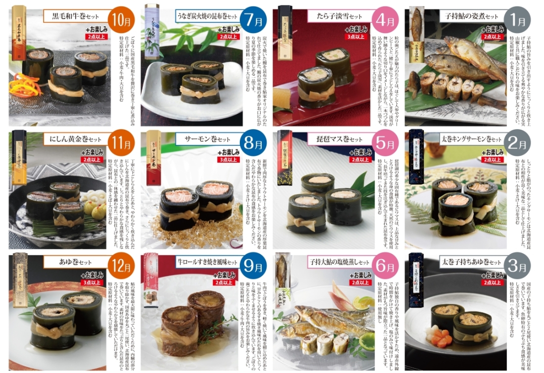 頒布会】鮎家本店セレクト | 商品一覧 | 鮎家の巻物・昆布巻の元祖  