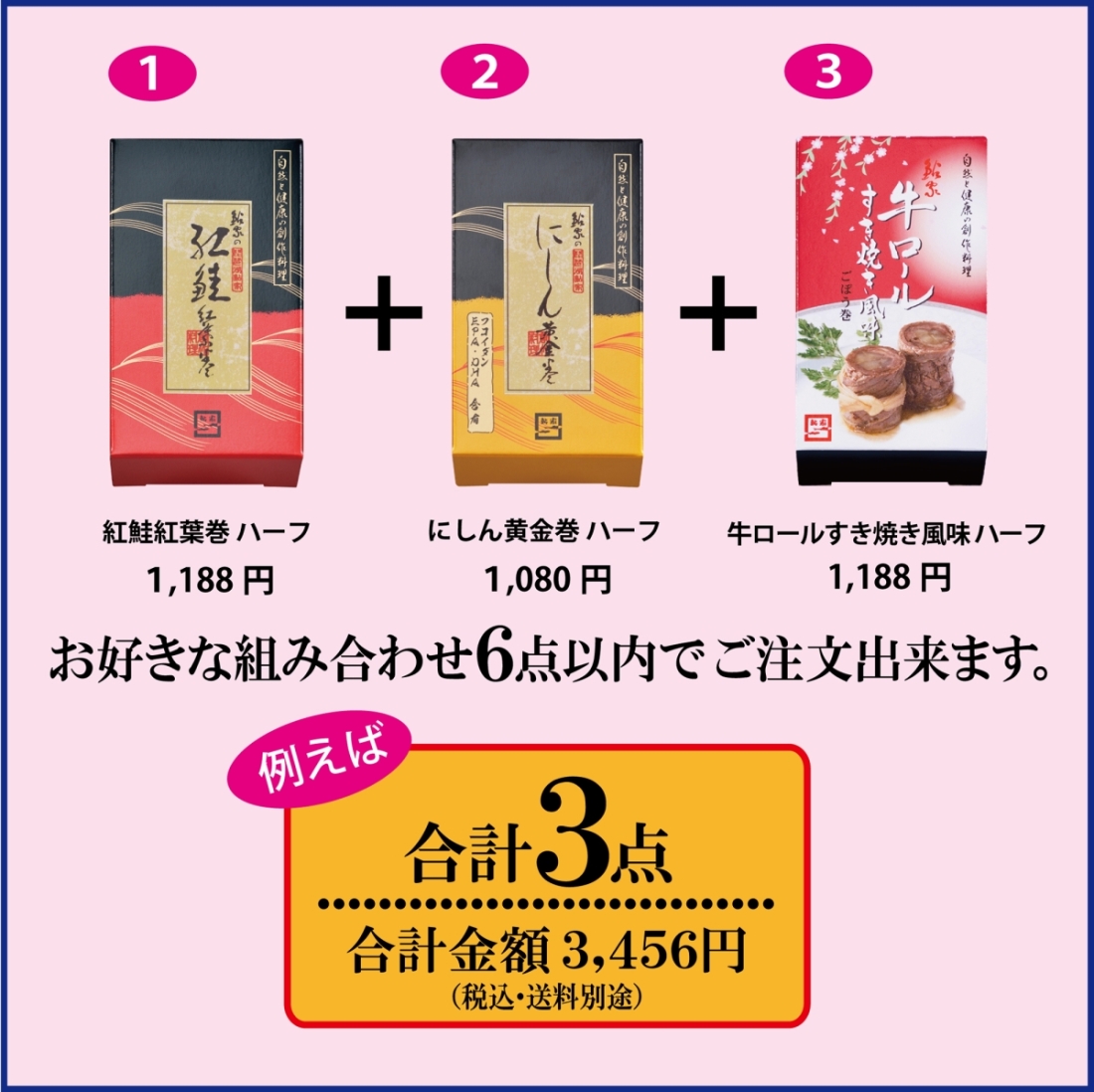 【ご自宅用】昆布巻 フリーチョイスセット  【6本まで】2