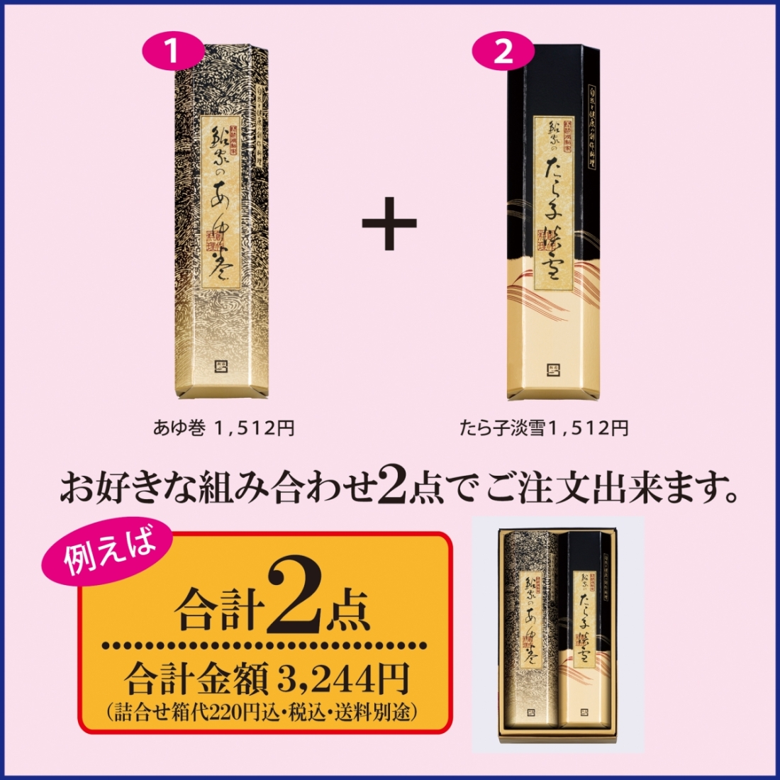 【ギフト】昆布巻 フリーチョイス【2本入】1