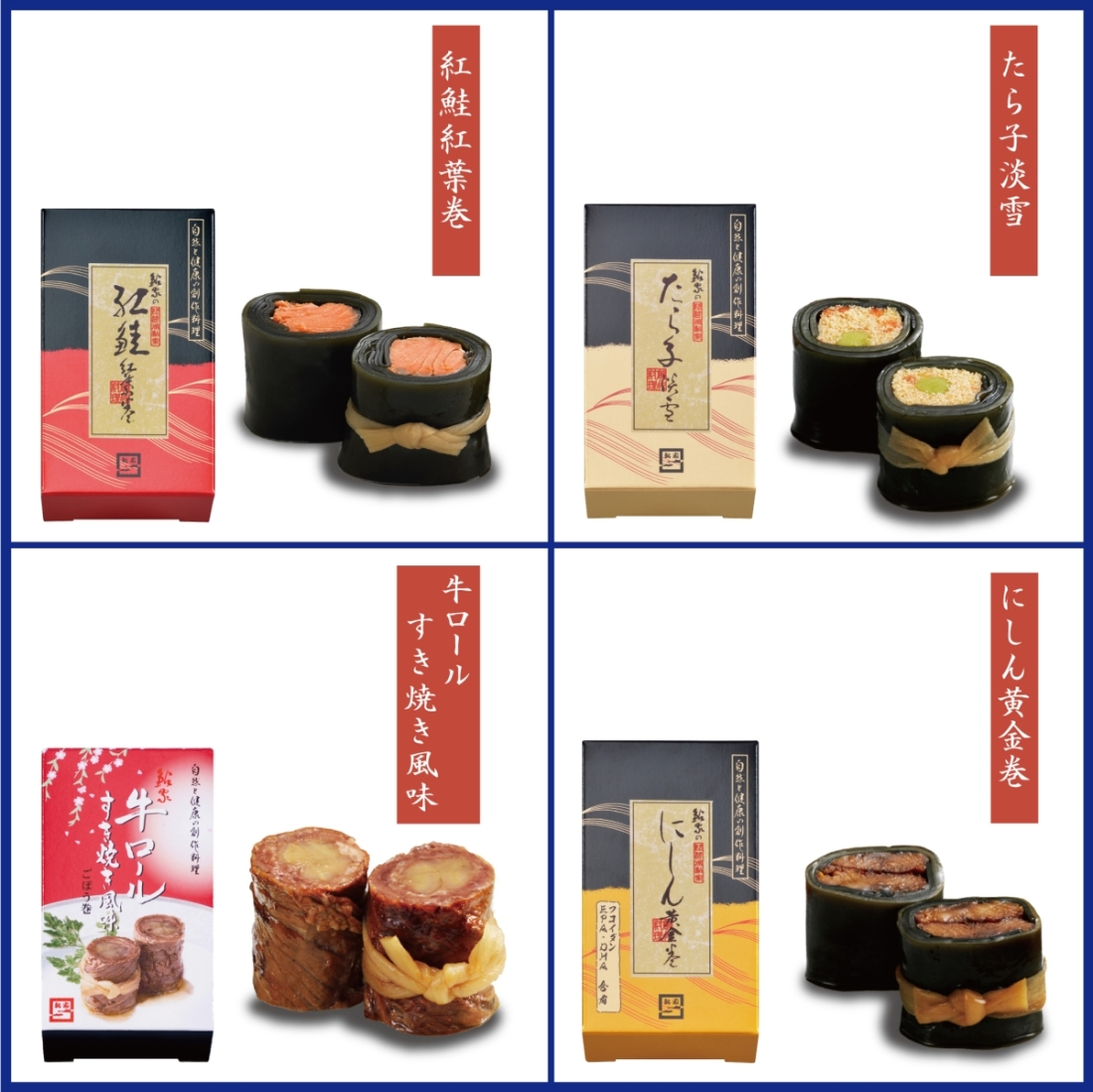 【ご自宅用】昆布巻 フリーチョイスセット  【6本まで】1