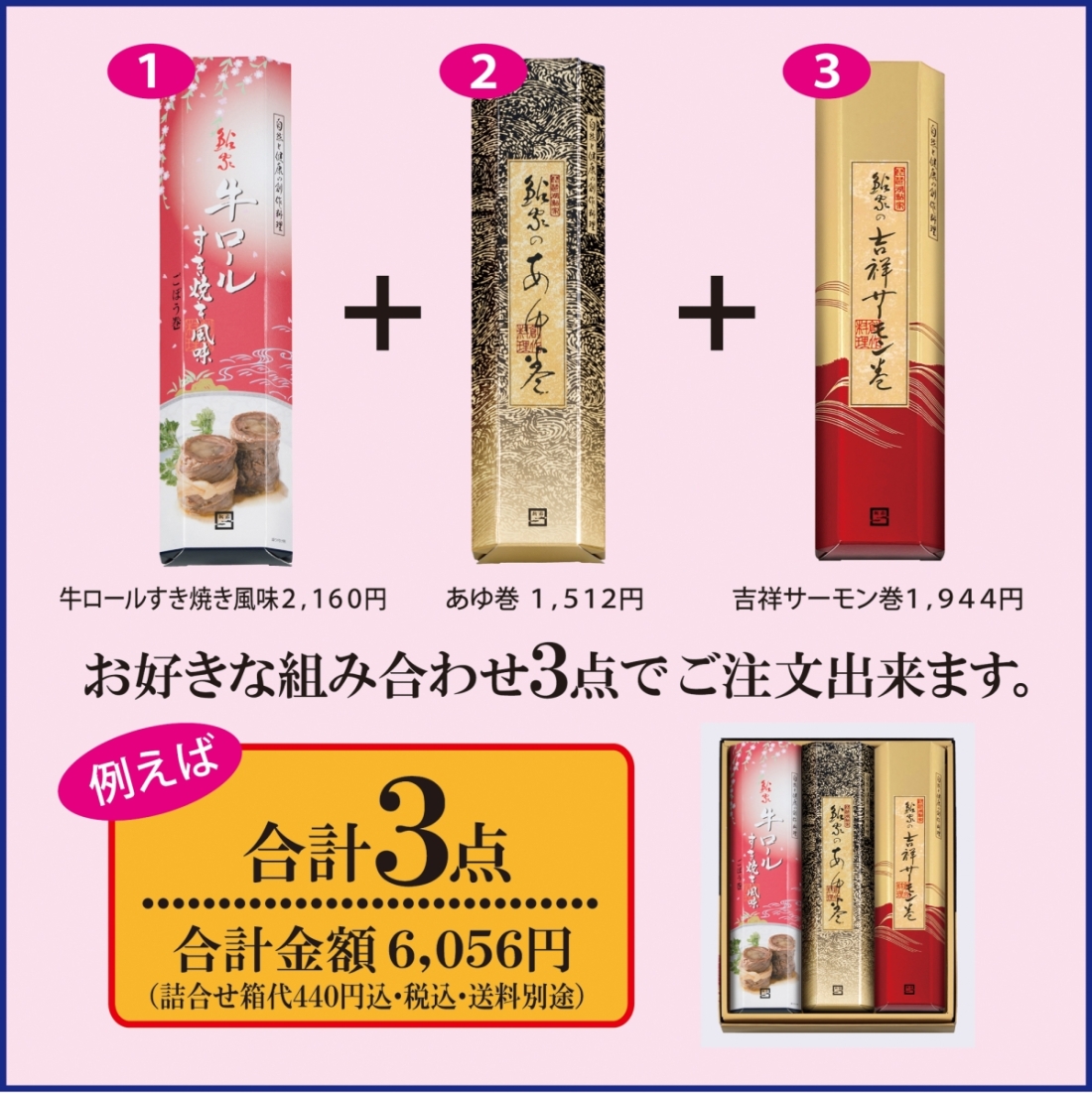 【ギフト】昆布巻 フリーチョイス【3本入】1