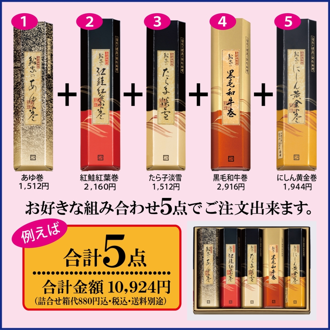 【ギフト】昆布巻 フリーチョイス【5本入】1