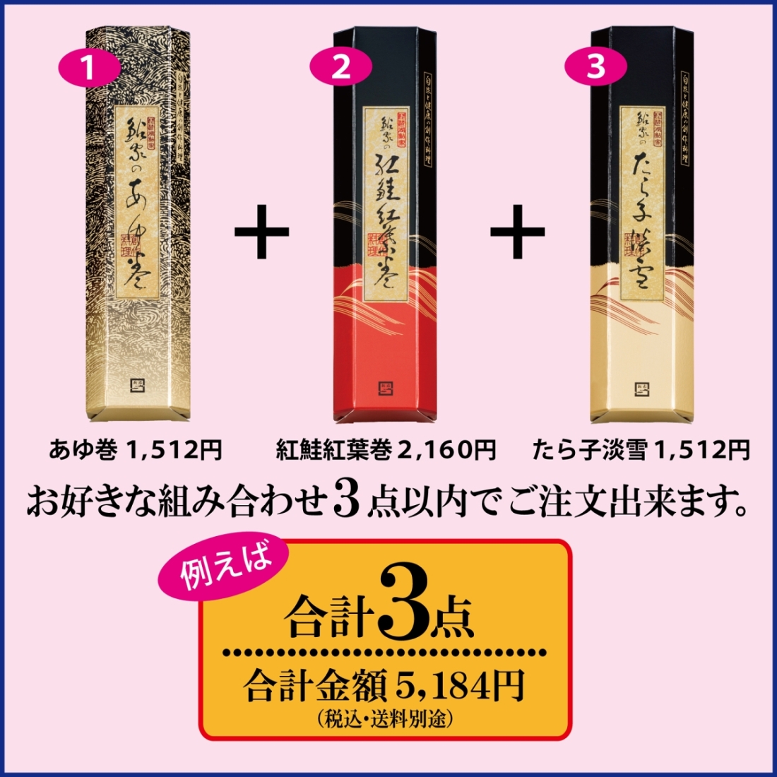 【ご自宅用】昆布巻 フリーチョイスセット  【3本まで】2