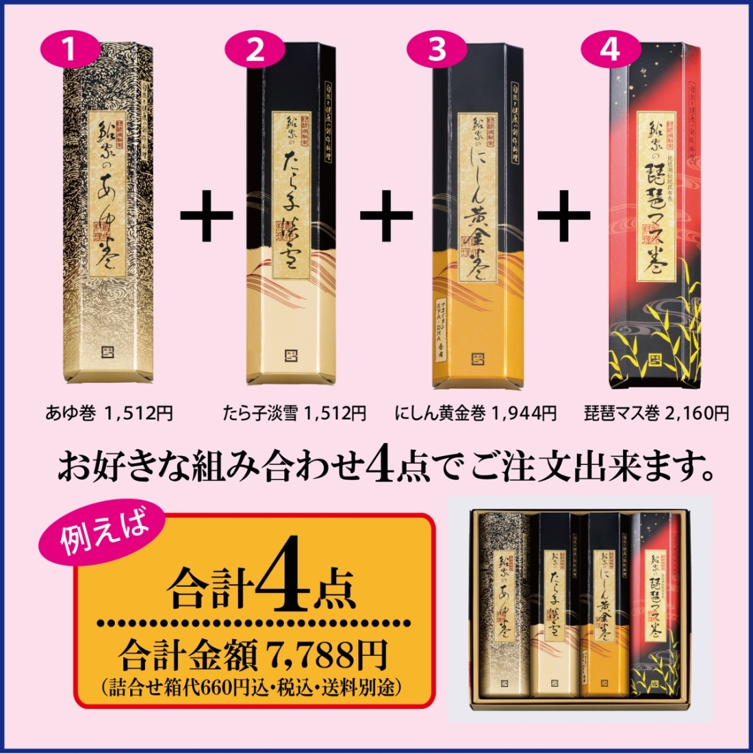 【ギフト】昆布巻 フリーチョイス【4本入】1