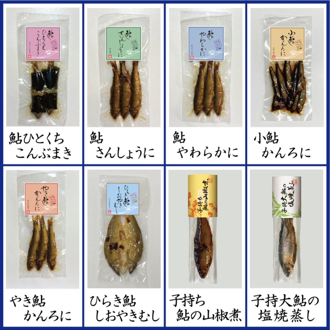【ご自宅用】鮎製品 フリーチョイス【4個まで】2