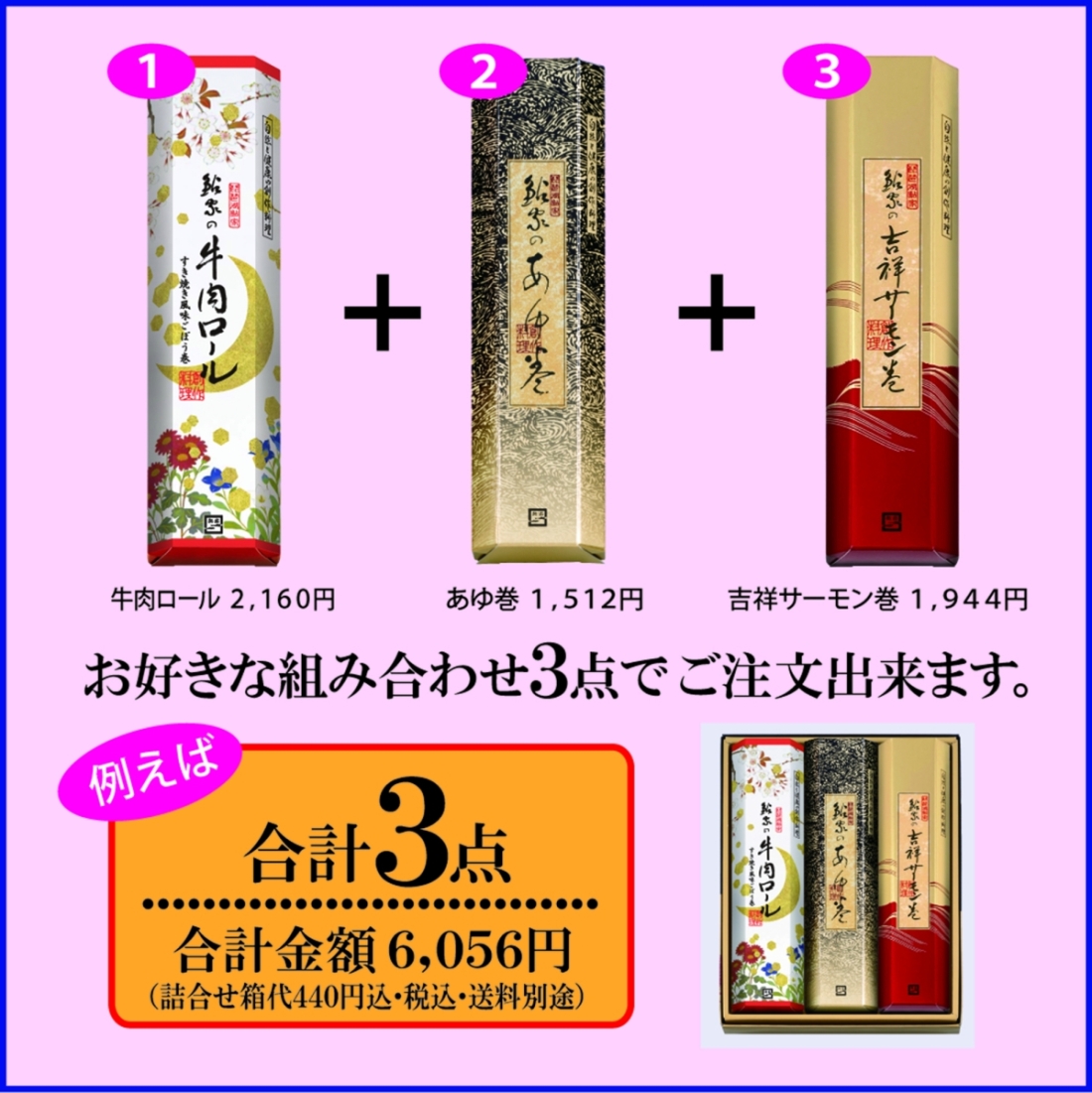 【ギフト】昆布巻 フリーチョイス【3本入】1