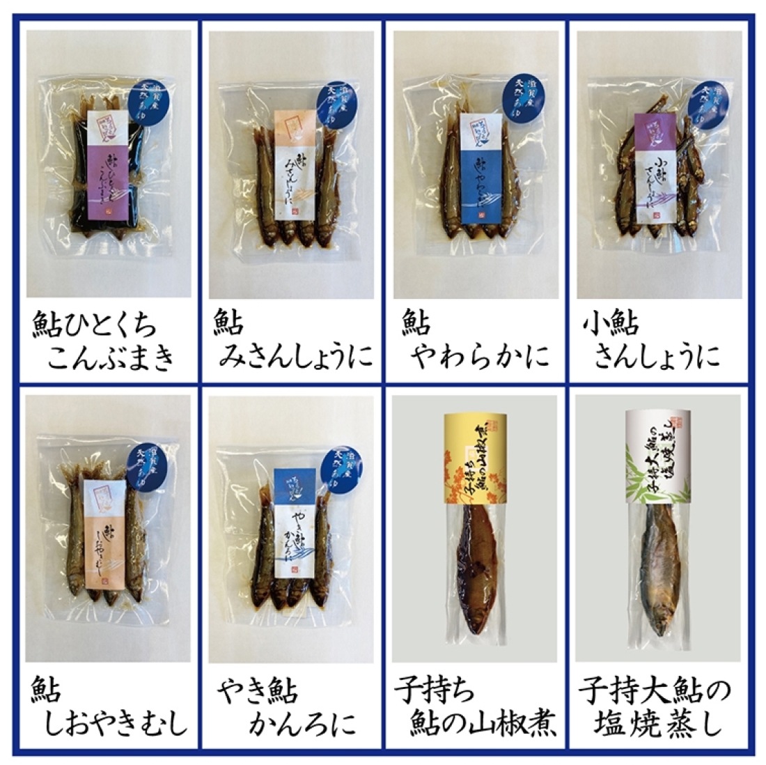 【ご自宅用】鮎製品 フリーチョイス【4個まで】2