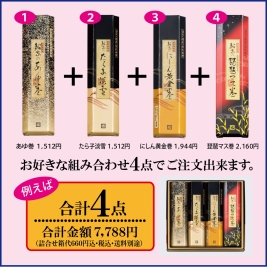 【ギフト】昆布巻 フリーチョイス【4本入】サムネイル1
