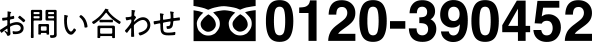 お問い合わせ　0120-390452